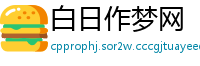 白日作梦网
